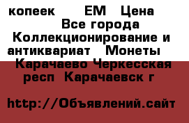 5 копеек 1794 ЕМ › Цена ­ 900 - Все города Коллекционирование и антиквариат » Монеты   . Карачаево-Черкесская респ.,Карачаевск г.